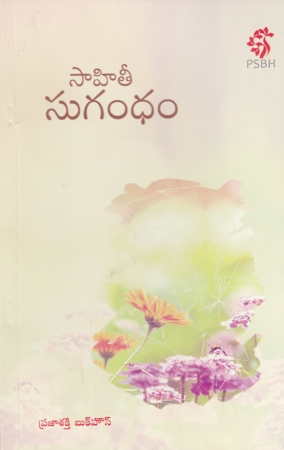 sahitee-sugandham-telugu-book-by-p-v-subba-rao