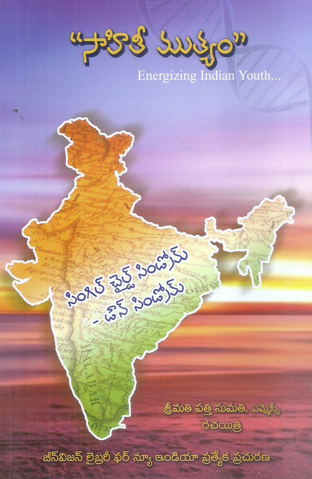 sahithi-muthyam-energizing-indian-youth-single-child-syndrom-p-sumati
