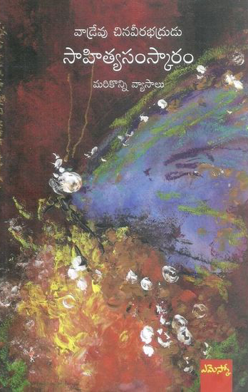 sahitya-samskaram-marikonni-vyasalu-telugu-book-by-vadrevu-chinaveerabhadrudu