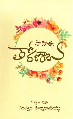 sahitya-toranalu-telugu-book-by-muvvala-subbaramaiah
