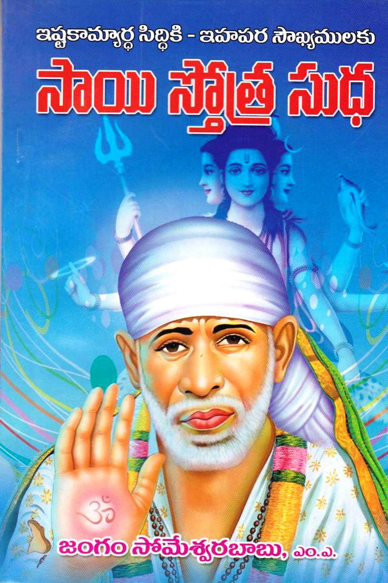 sai-stotra-sudha