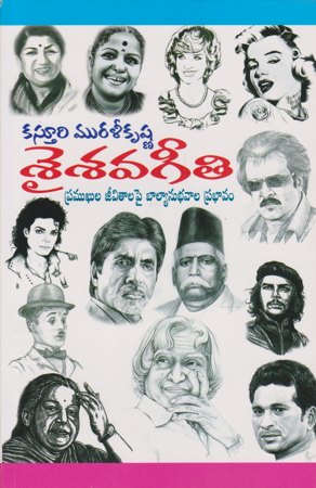 saisavageeti-శైశవగీతి-telugu-book-by-kasturi-murali-krishna