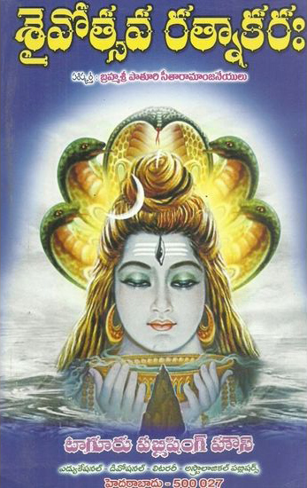 saivotsava-ratnakarah-telugu-book-by-paturi-seetaramanjaneyulu