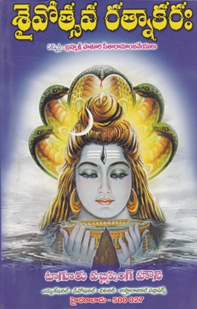 saivotsava-ratnakaraha-telugu-book-by-paturi-seetaramanjaneyulu