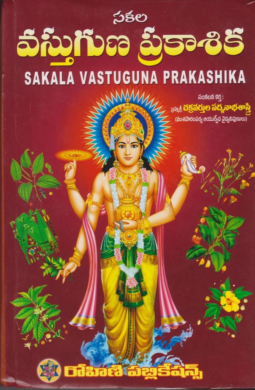 sakala-vastuguna-prakashika-telugu-book-by-chakravartula-padmanabha-sastry