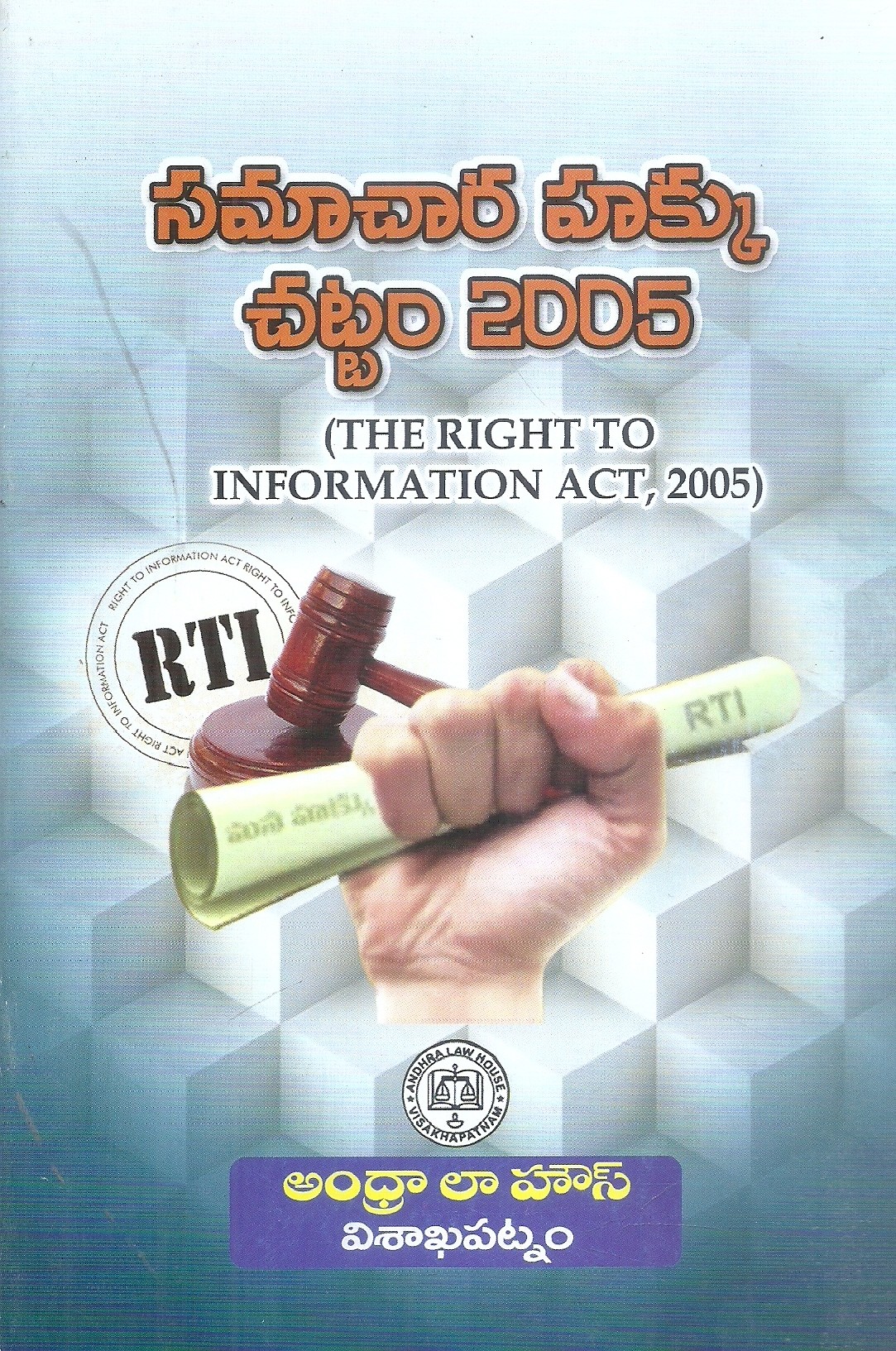 samachara-hakku-chattam-2005-asia-law-house