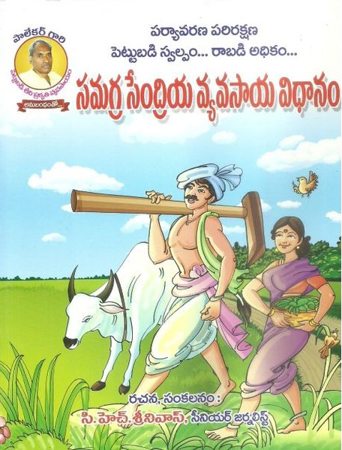 samagra-sendriya-vyavasaya-vidhanam-telugu-book-by-ch-srinivas