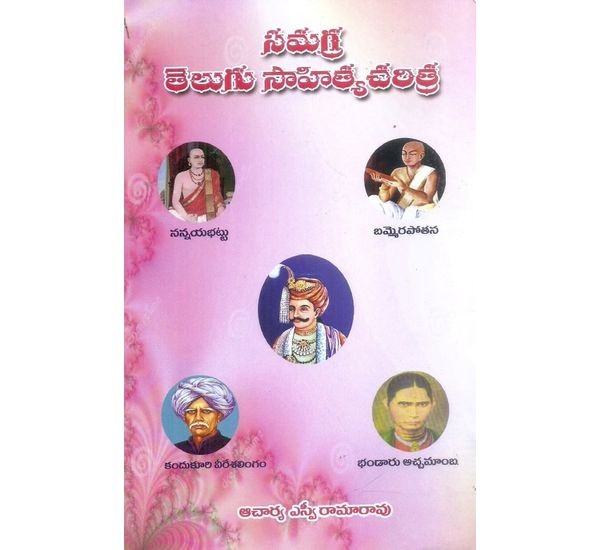 samagra-telugu-sahityacharitra-acharya-sp-rama-rao
