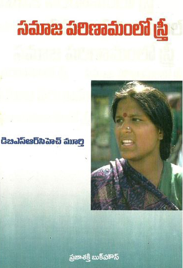 samaja-parinamamlo-stree-telugu-book-by-d-b-s-r-ch-murthy