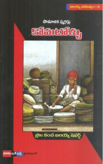 samajika-smaglarlu-komatollu-telugu-book-by-kancha-ilaiah