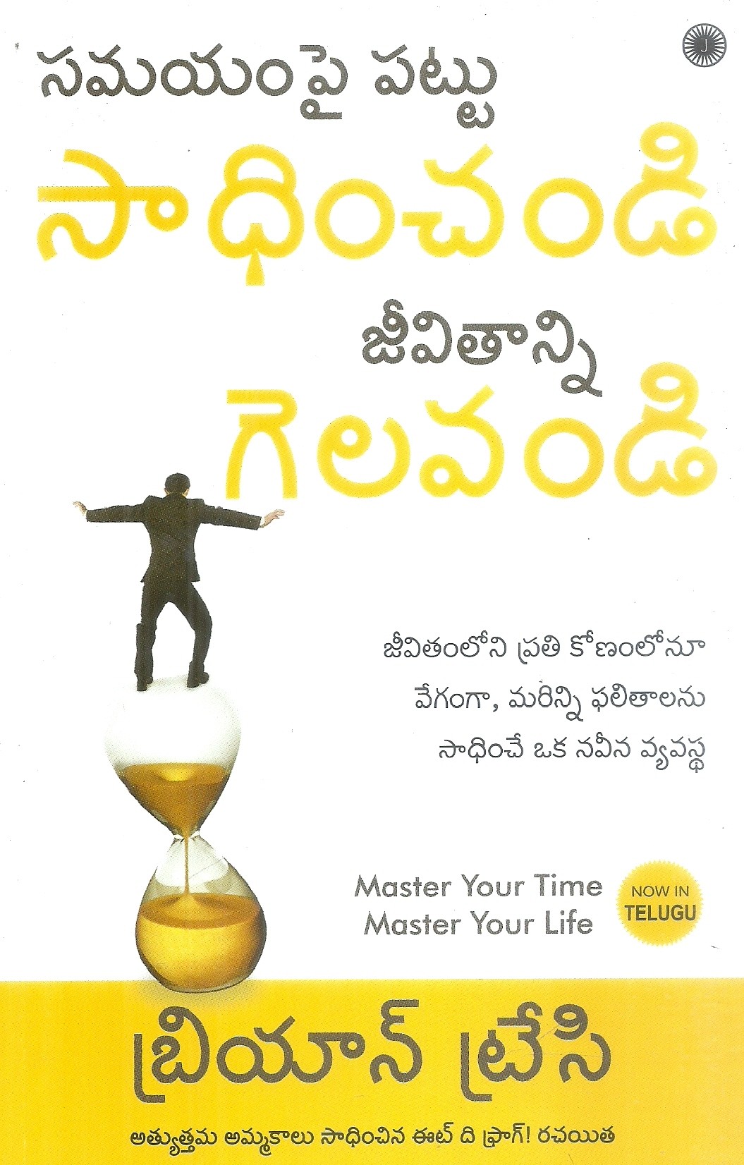 samayam-pai-pattu-sadhinchandi-jeevithanni-gelavandi-brian-tracy