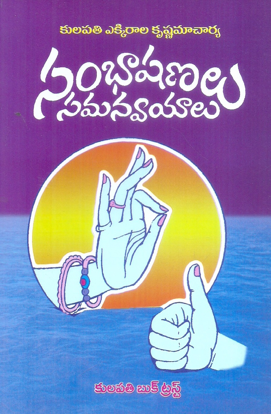sambashanalu-samanvayalu-kulapathi-ekkirala-krishnamacharya