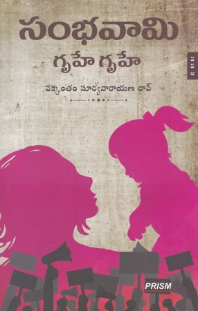 sambhavami-gruhe-gruhe-telugu-book-by-vakkantham-suryanarayanarao