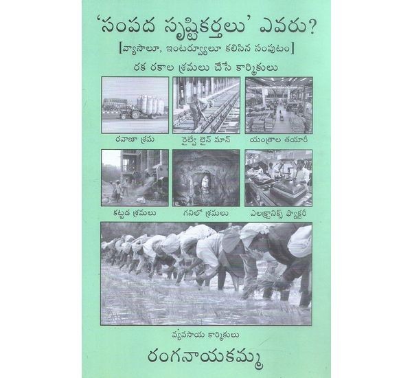 sampada-srustikarthalu-evaru-ranganayakamma