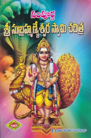sampurna-sri-subrahmanyeswara-swamy-charitra-telugu-book-by-sripada-subrahmanayam