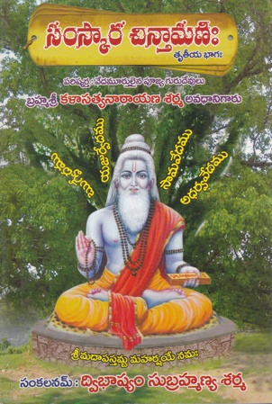 samskara-chintamani-3-truteeya-bhagam-telugu-book-by-dwibhashyam-subramanya-sarma