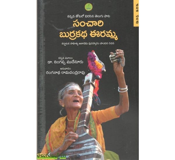 sanchari-burra-katha-eramma-ningappa-mudineru-ranganatha-ramachandra-rao