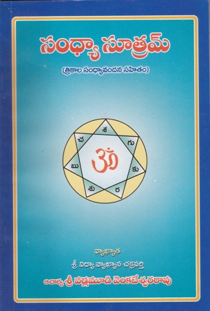 sandhya-sutram-telugu-book-by-vadlamudi-venkatateswara-rao