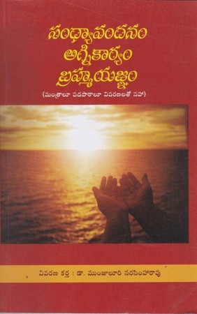 sandhyavandanam-agnikaryam-brahmayagnam-telugu-book-by-munjuluri-narasimharao
