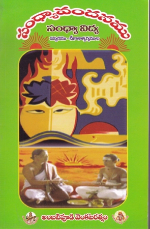 sandhyavandanamu-sandhya-vidya-telugu-book-by-ambatipudi-venkatarathnam