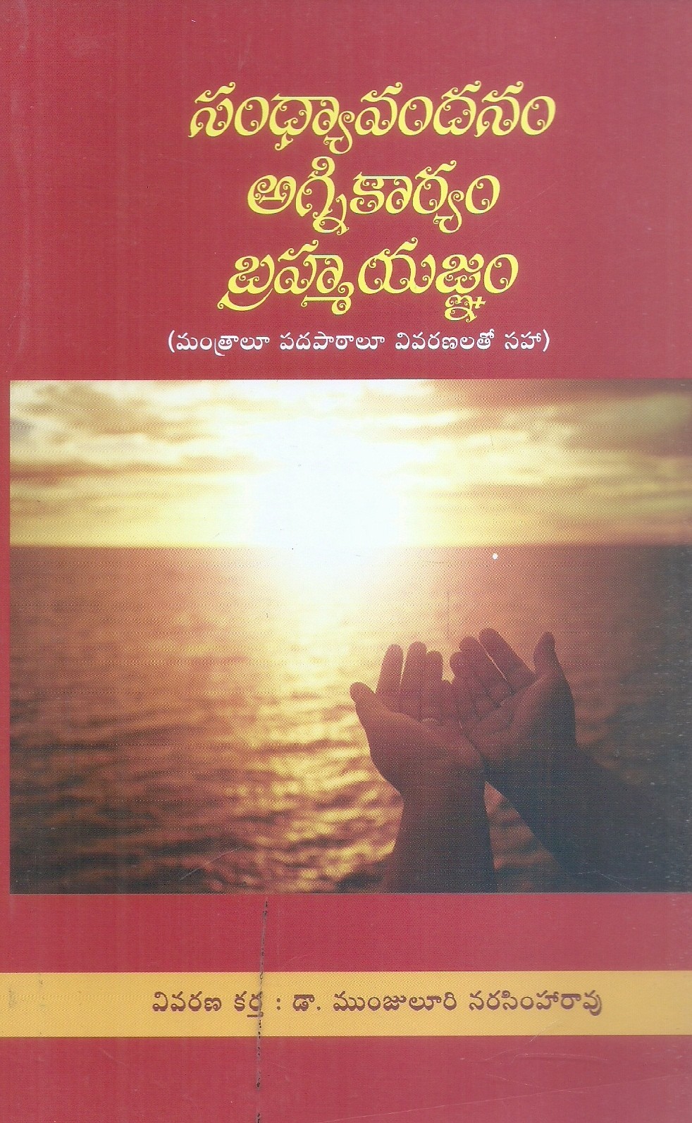 sandhyavandhanam-agnikaryam-bramhayajnam-mantralu-padapatalu-vivaranalatho-saha-drmanjuluri-narasimharao