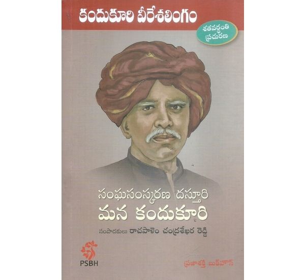 sangasamskarana-dasthuri-mana-kandukuri-rachapalem-chandrasekhar-reddy