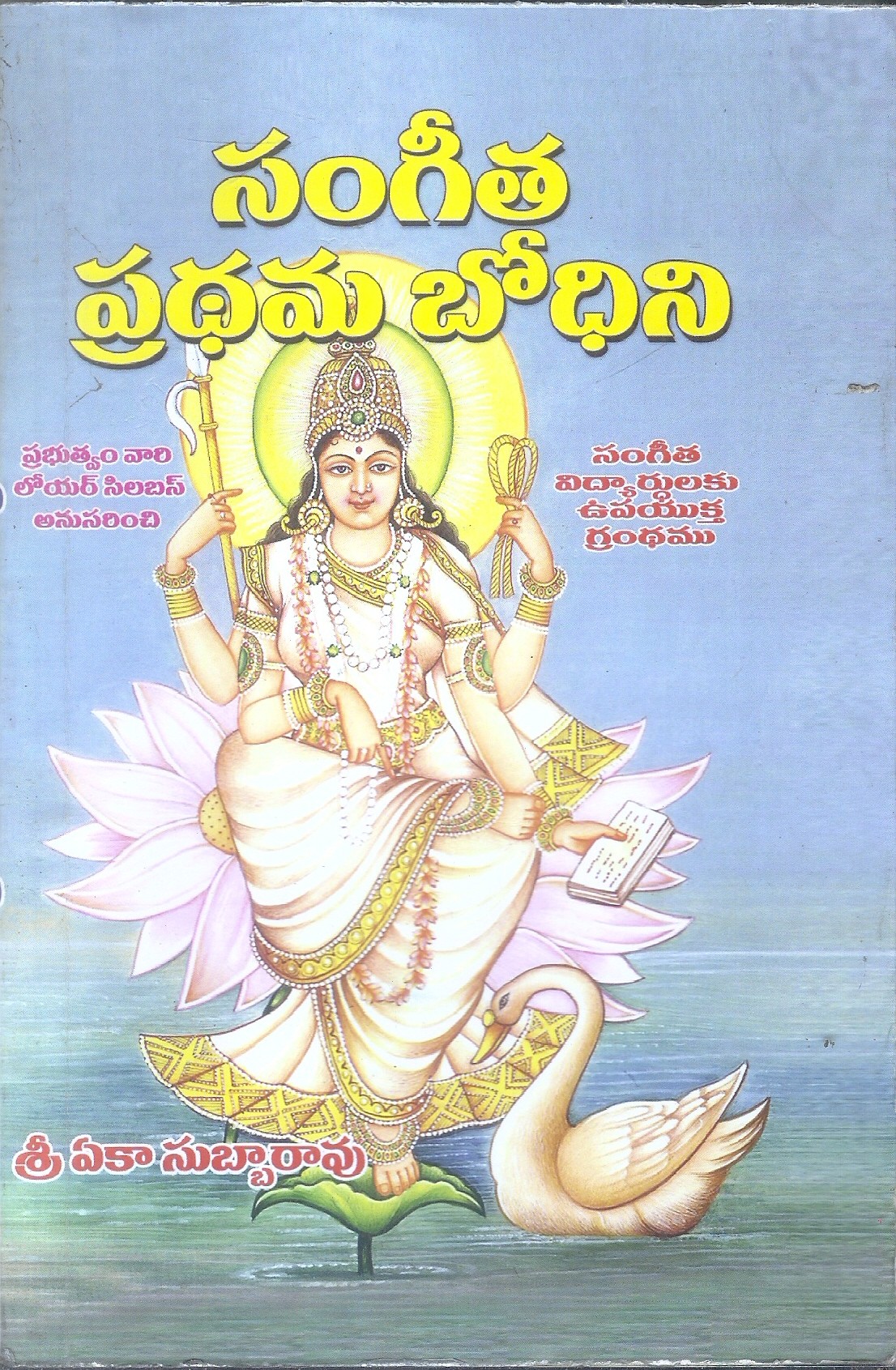 sangeetha-pradhama-bhodini-sri-eka-subbarao