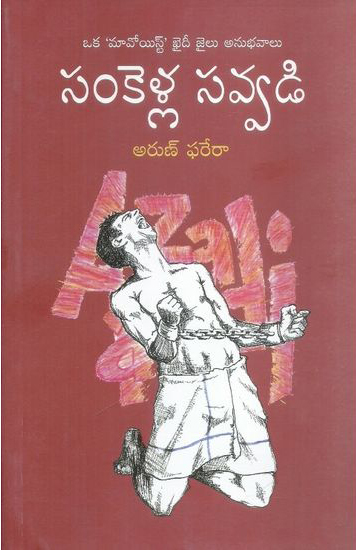 sankella-savvadi-telugu-book-by-arun-farera