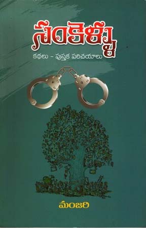 sankellu-kathalu-pustaka-parichayalu-telugu-book-by-manjari