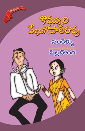 sankellu-pilladonga-సంకెళ్ళు-పిల్లదొంగ-telugu-novel
