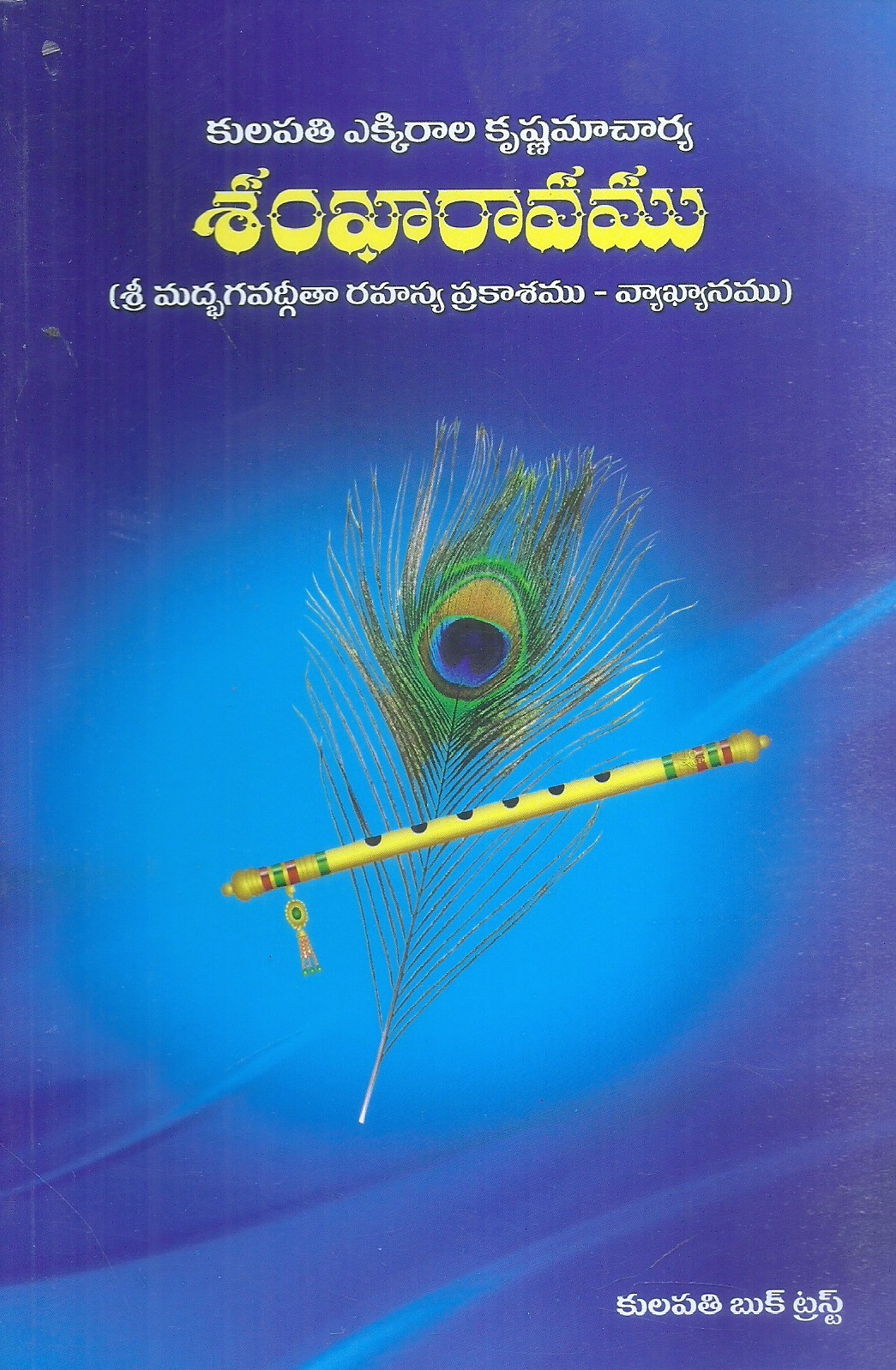 sankharavam-ekkirala-krishanamacharya