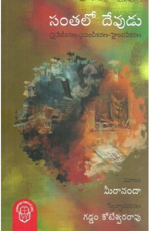 santalo-devudu-telugu-book-by-meerananda-gaddam-koteswara-rao