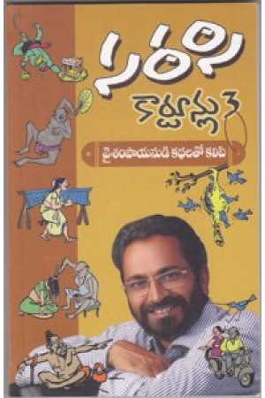 sarasi-cartoonlu-3-telugu-book-by-sarasi