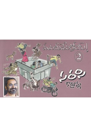 sarasi-cartoonlu-manameedenarroy-2-telugu-book-by-s-ramanarasimha