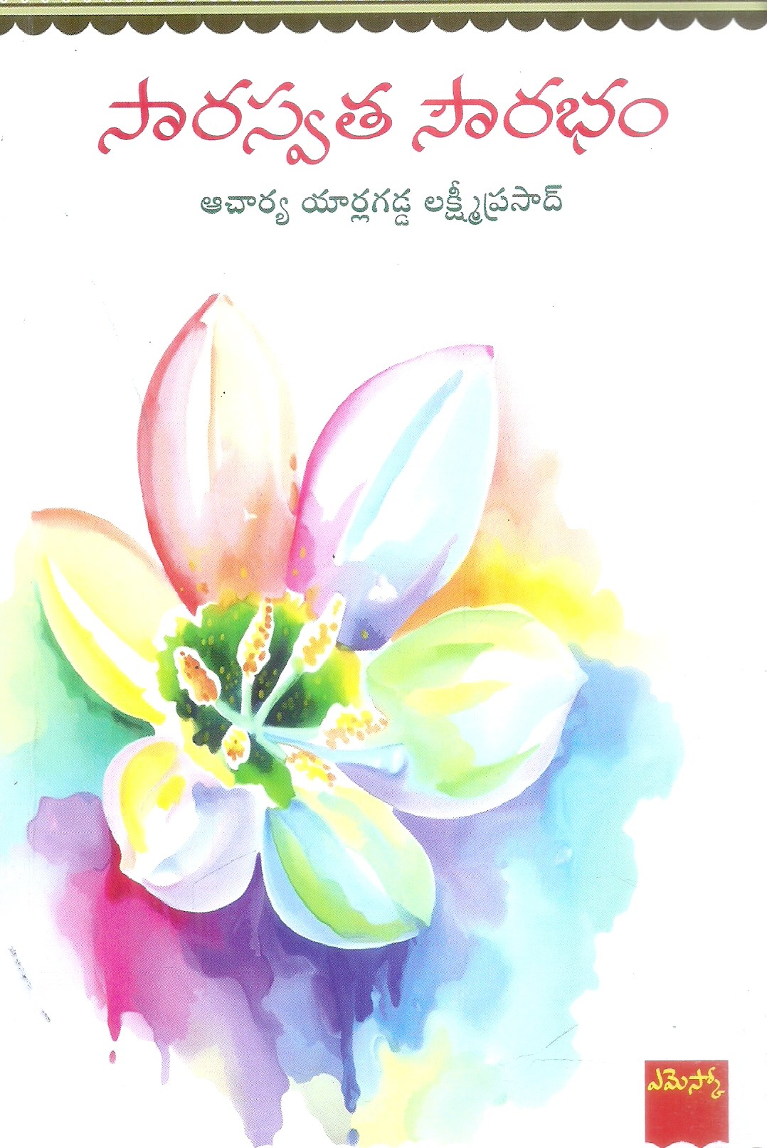 saraswatha-sowrabham-dr-yarlagadda-lakshmi-prasad