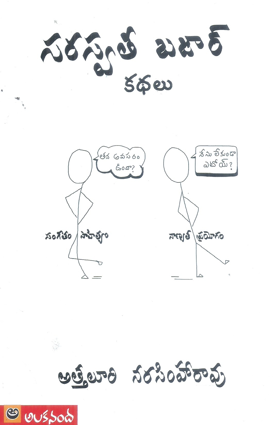 saraswati-bazar-attaluri-narasimharao