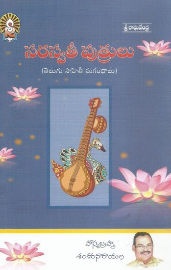 saraswati-putrulu-telugu-book-by-sankara-narayana