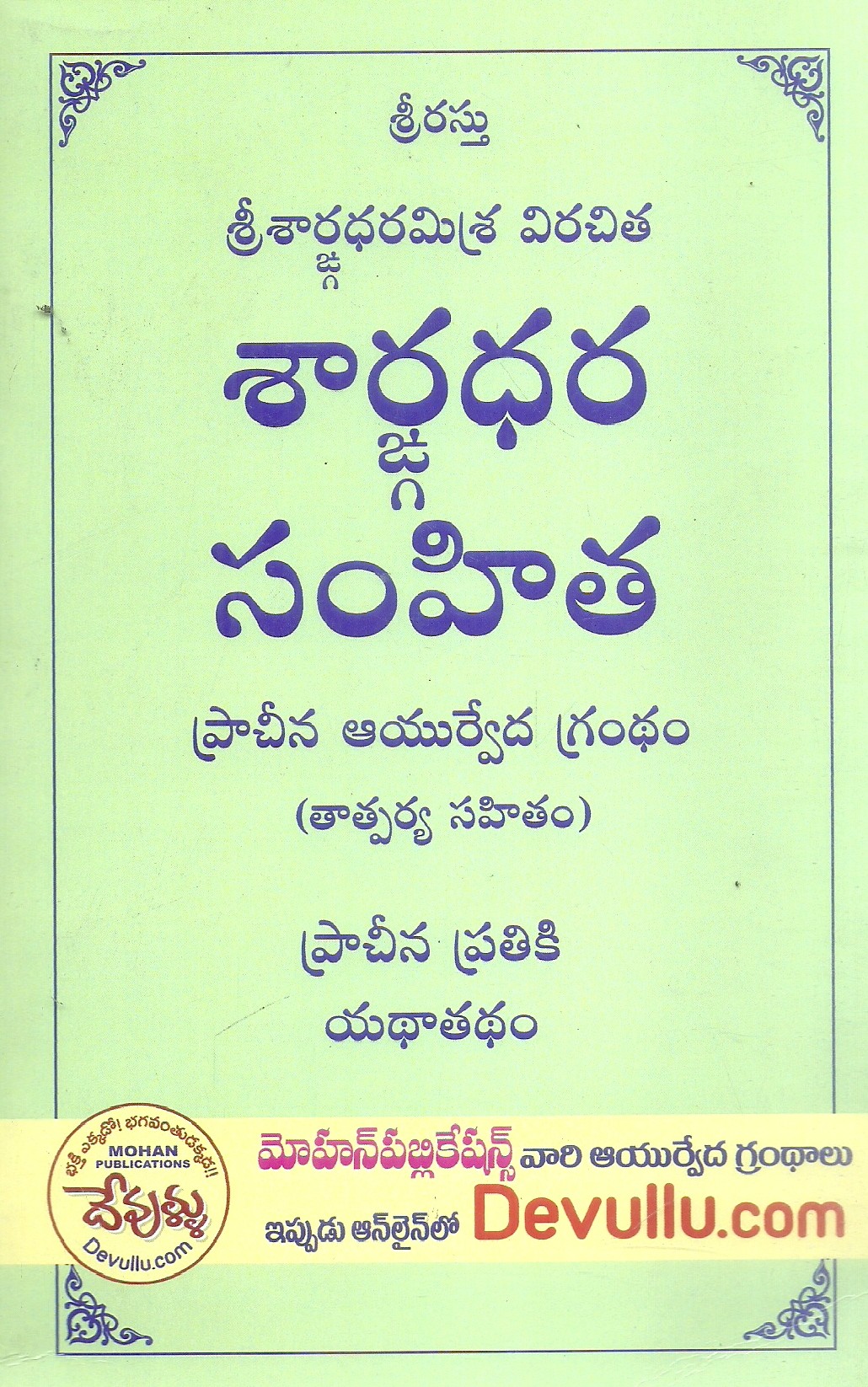 sarjgnadhara-samhitha-vavilla-ramaswami-sastrulu