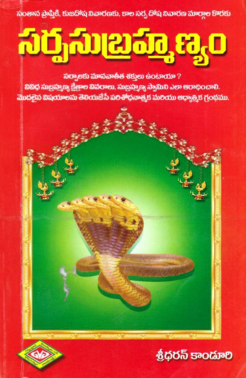 sarpa-subramanyam