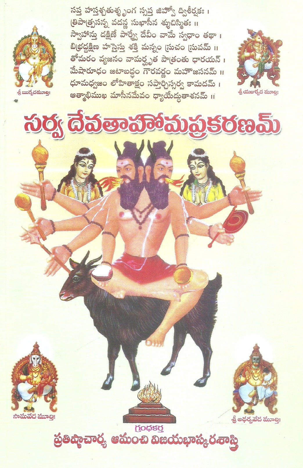 sarva-devathahomaprakaranam-prathishta-charya-amanchi-vijaya-bhaskara-sastry