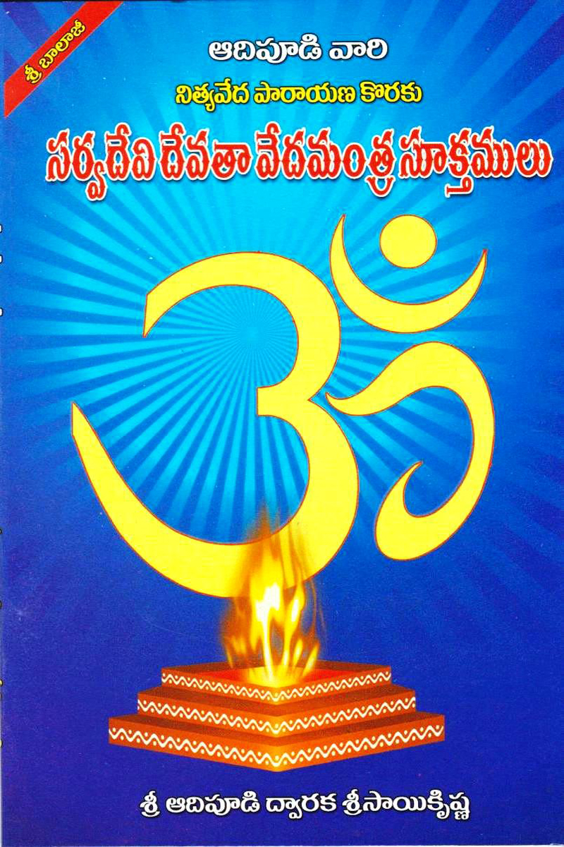 sairva-devi-devatha-vedhamantra-sukthulu