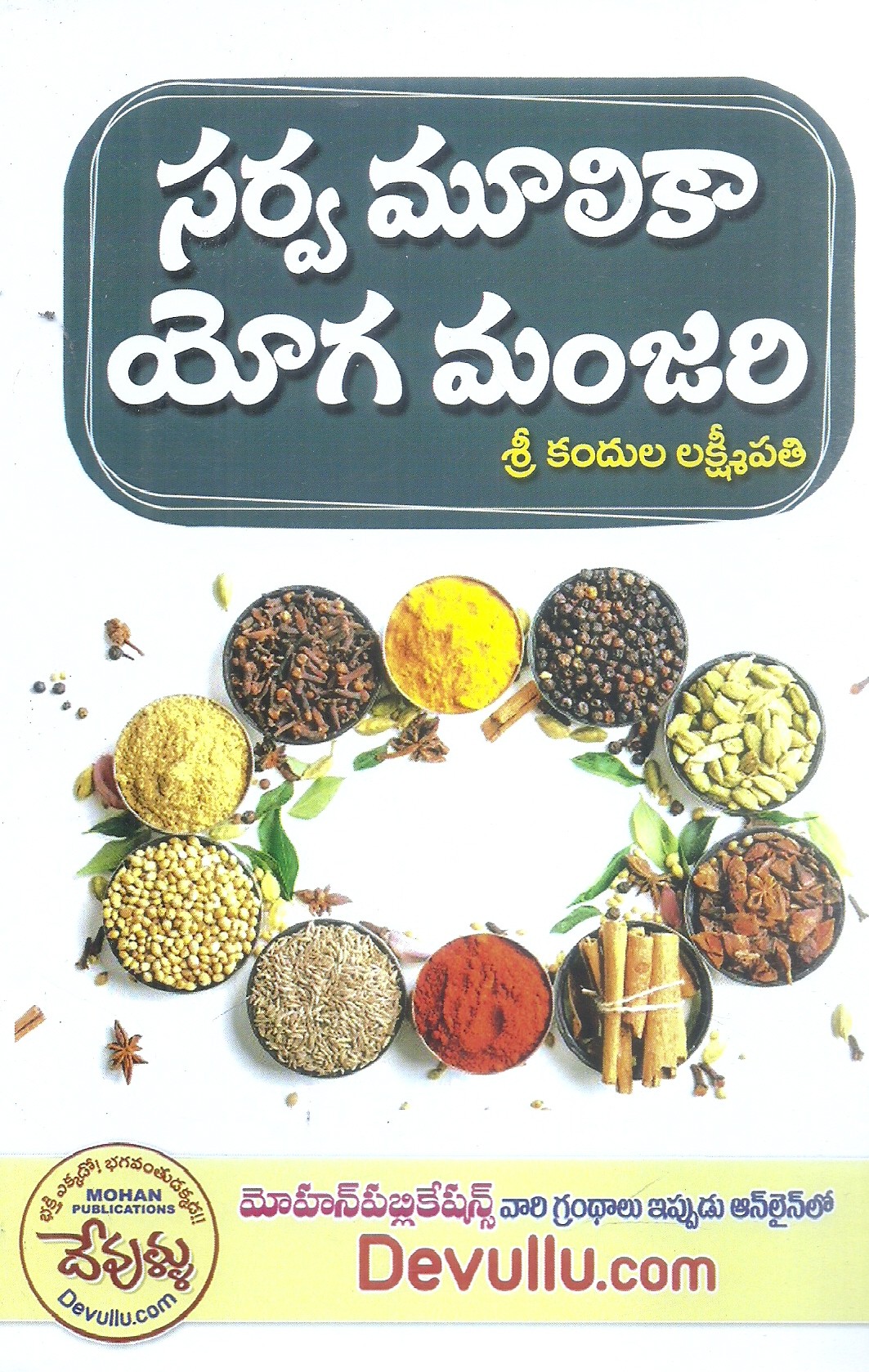 sarva-moulika-yoga-manjari-sri-kandula-lakshmipathi