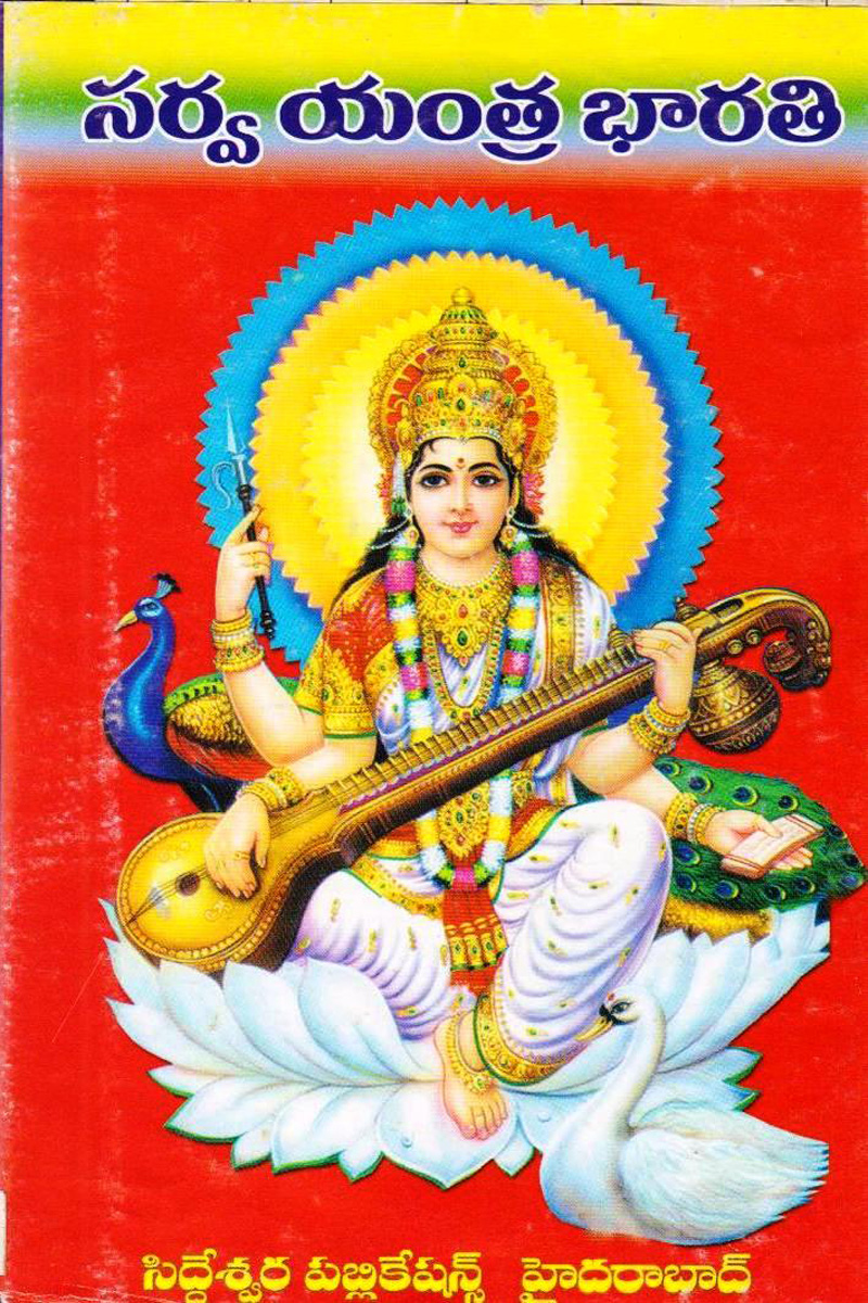 sarva-yanthra-bharathi