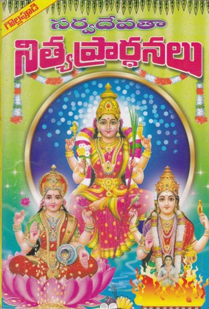 sarvadevataa-nitya-prardhanalu-telugu-book-by-bommakanti-venkata-subrahmanya-sastry