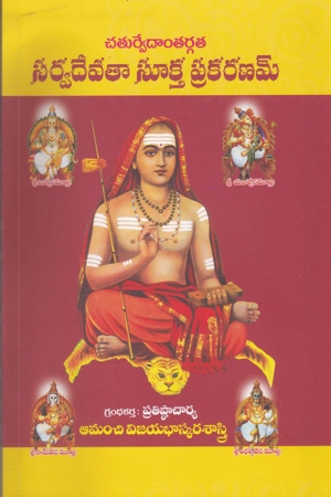 sarvadevataa-sookta-prakaranam-telugu-book-by-amanchi-vijaya-bhaskara-sastry