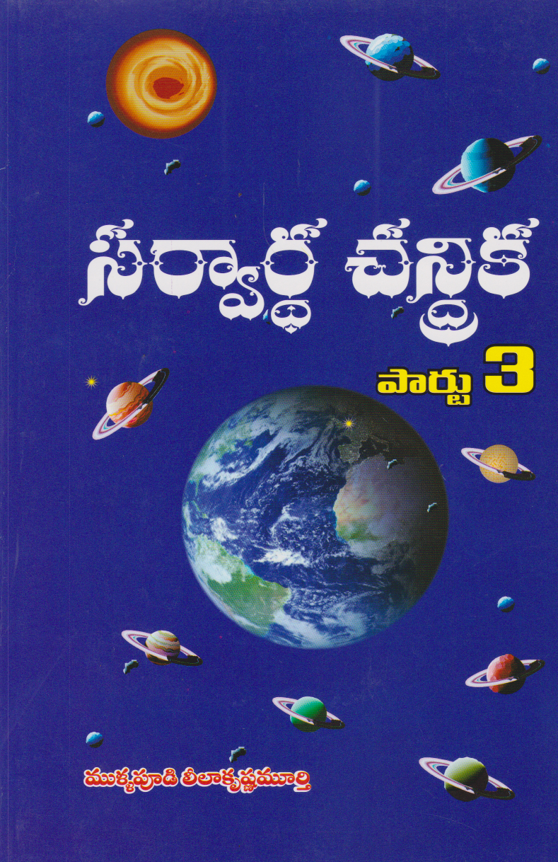 sarvardha-chandrika-part-3-telugu-book-mullapudi-leelakrishna-murthy