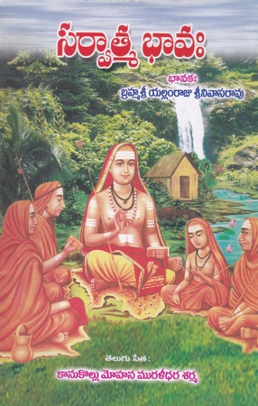 sarvatma-bhava-telugu-book-by-kanukollu-mohana-muralidhara-sharma