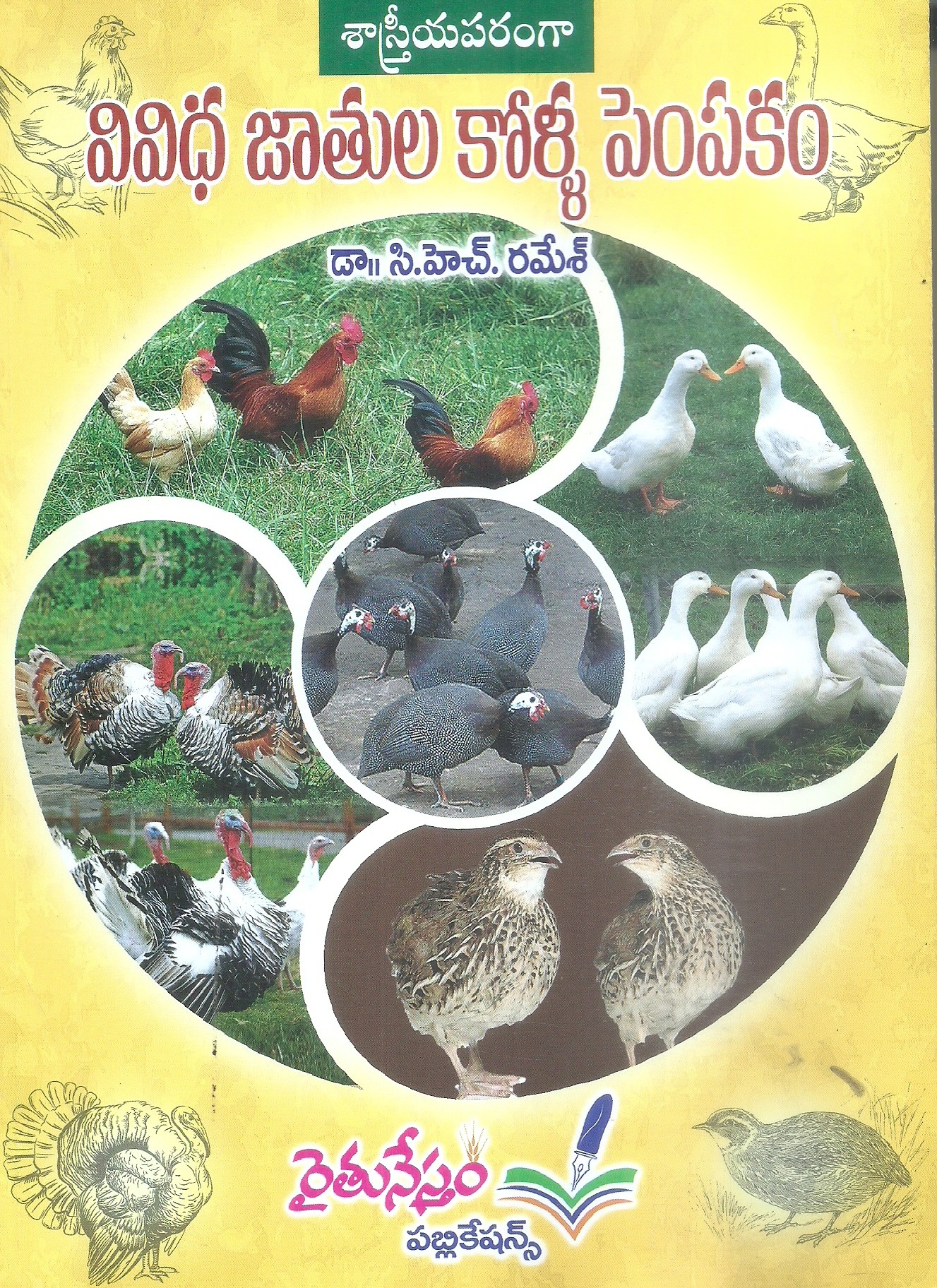 sastriyaparamgaa-vividha-jathula-kolla-pempakam-dr-ch-ramesh