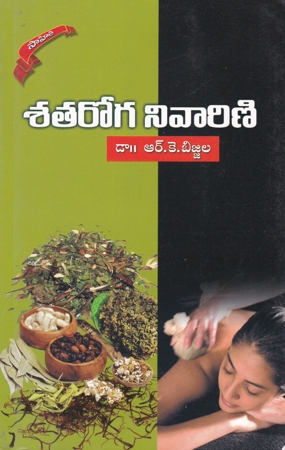 sata-roga-nivarini-telugu-book-by-dr-r-k-bijjala
