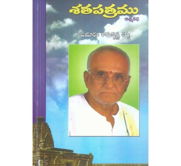 satha-patramu-athma-katha-gannamaraju-girijamanohara-babu